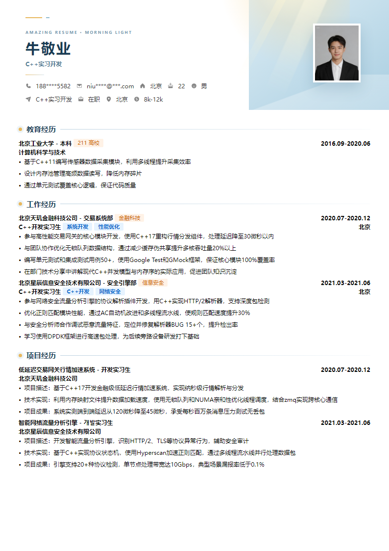 晨曦蔚蓝简历模板