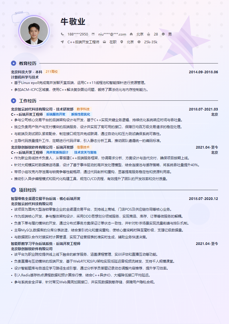 星光熠熠简历模板