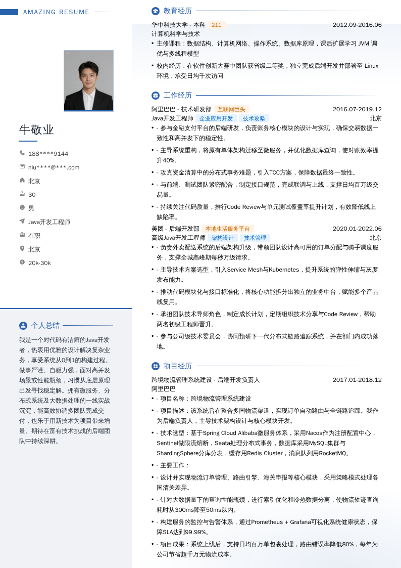 Java开发工程师简历模板