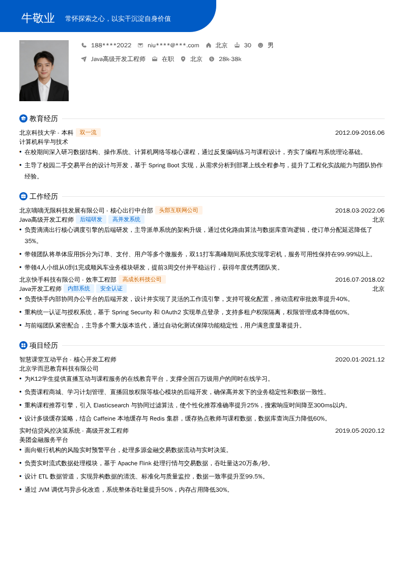 Java高级开发工程师简历模板
