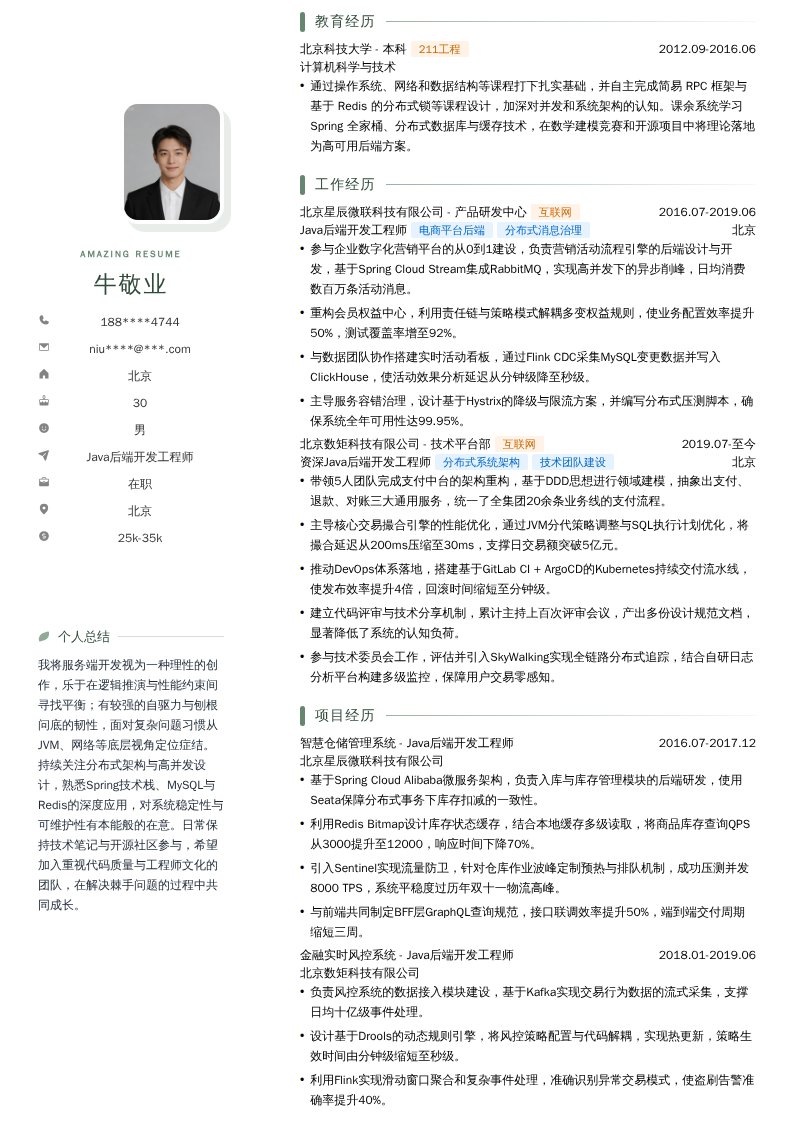 Java后端开发工程师简历模板