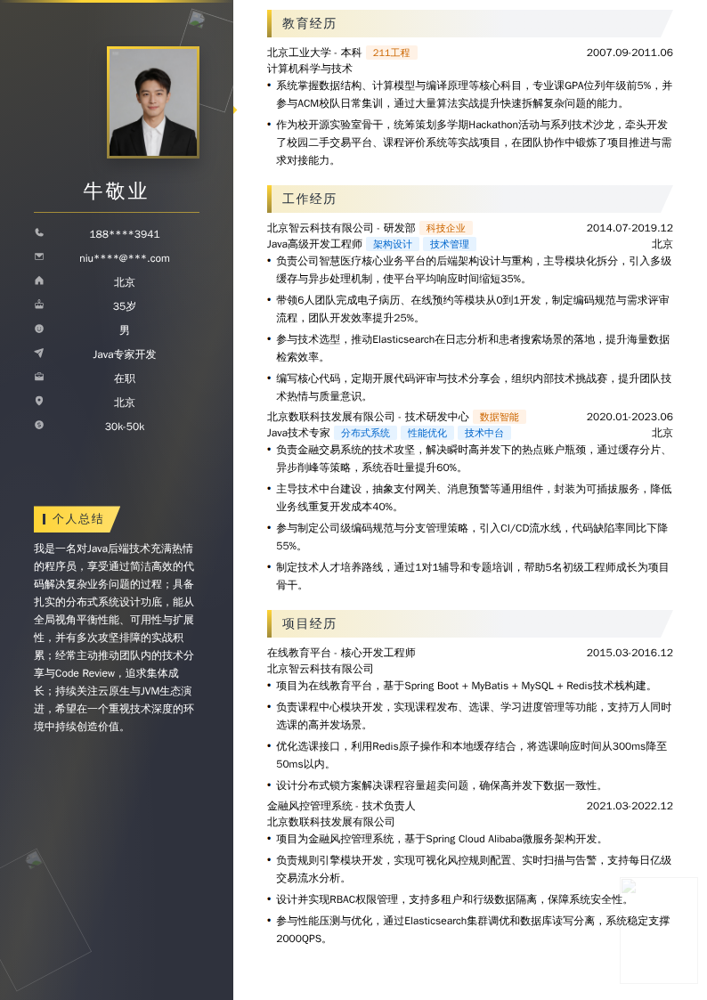 Java专家开发简历模板