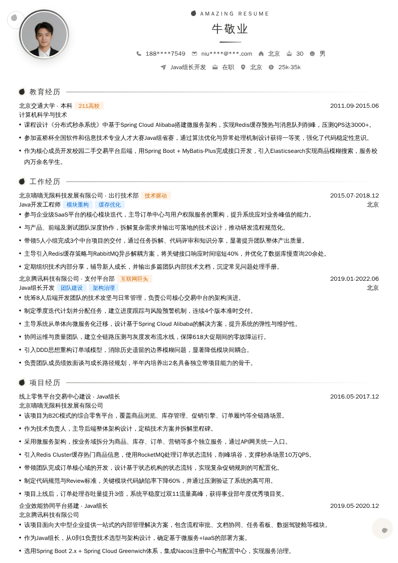 Java组长开发简历模板