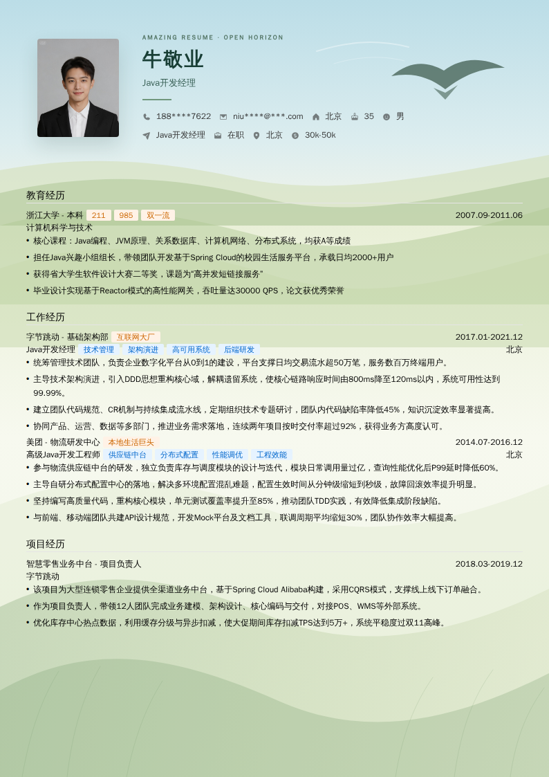 Java开发经理简历模板