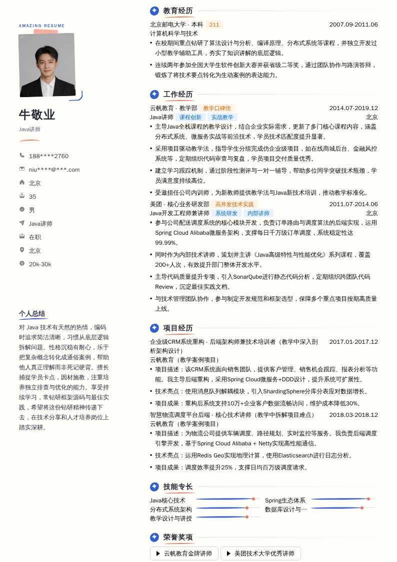 Java讲师简历模板