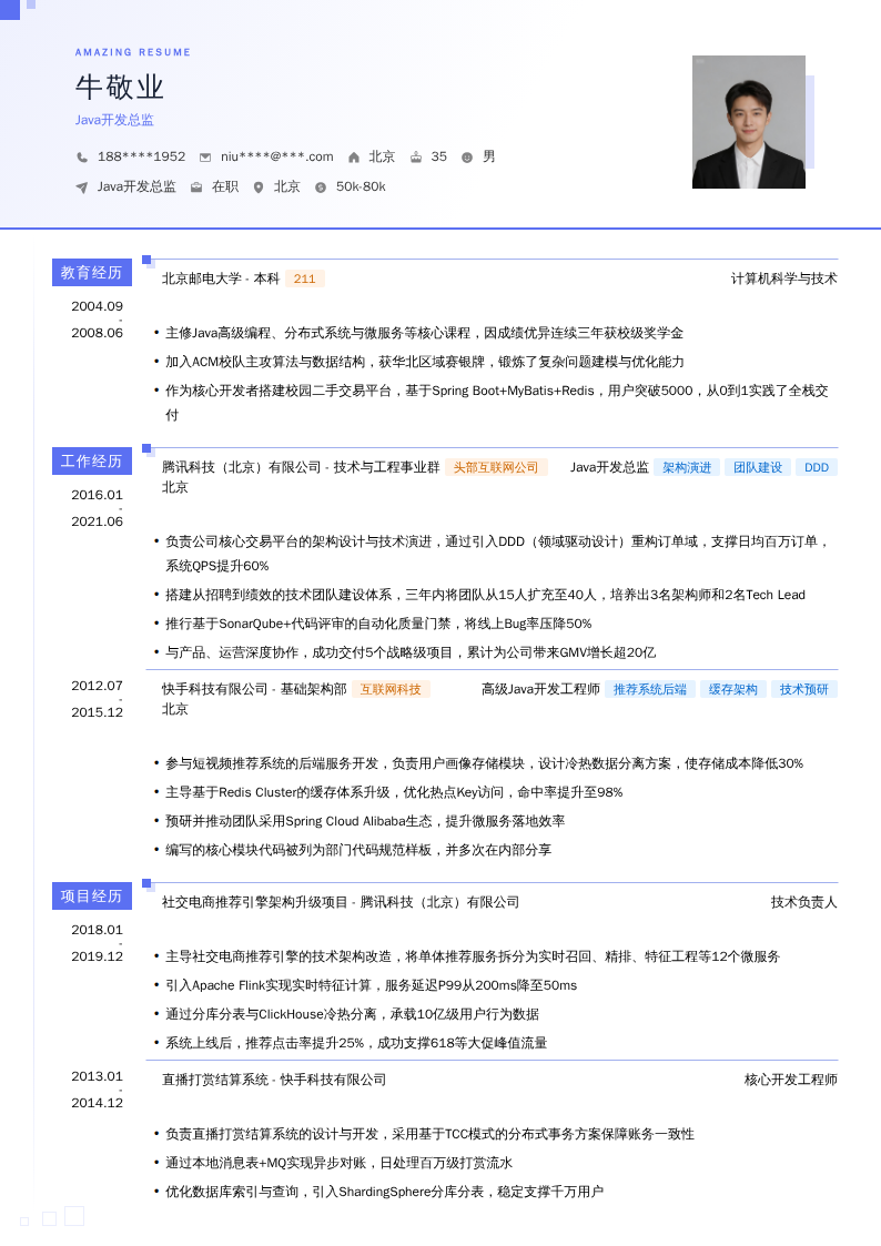 Java开发总监简历模板