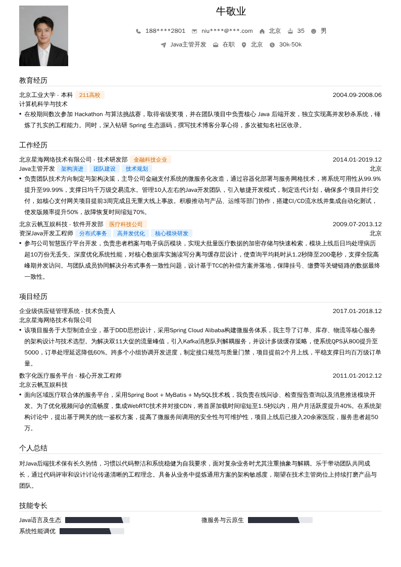 Java主管开发简历模板