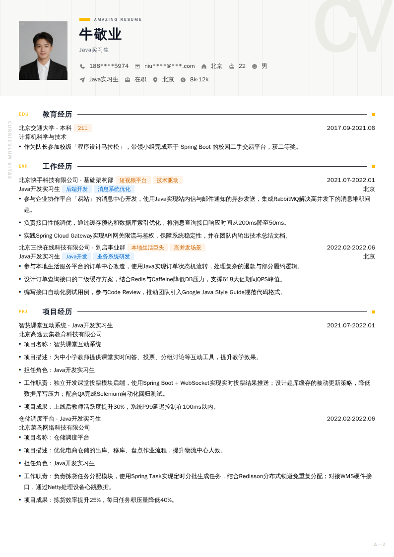 Java实习生简历模板