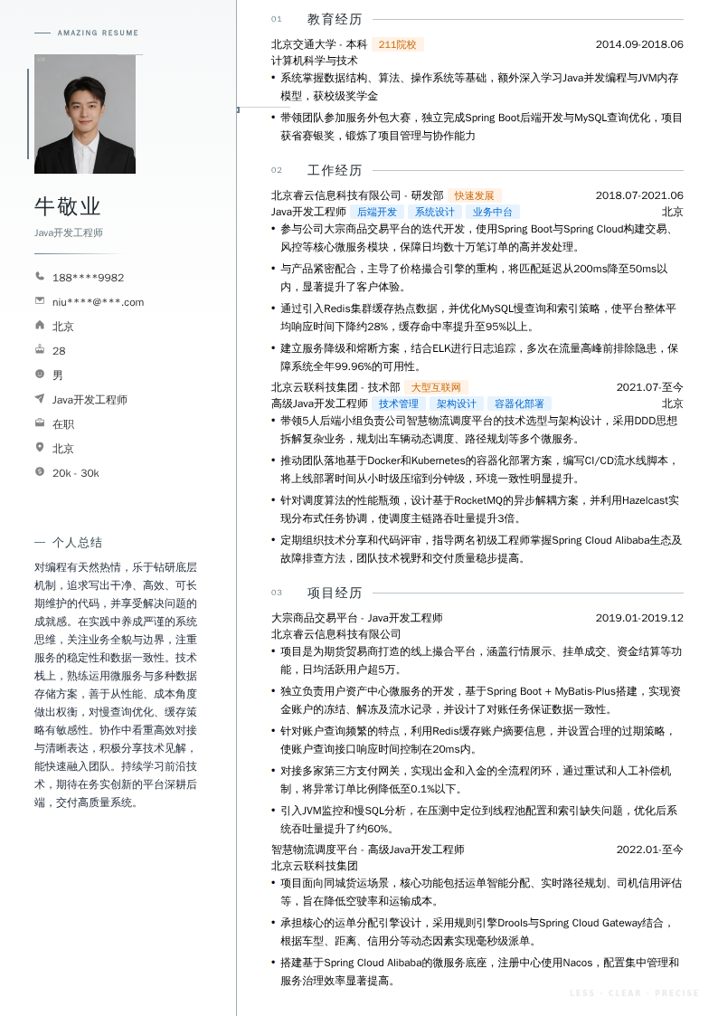 Java开发工程师简历模板