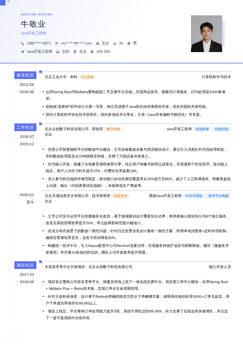 Java开发工程师简历模板