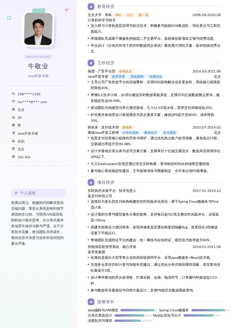 Java开发专家简历模板