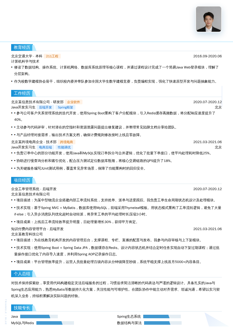 Java开发实习生简历模板