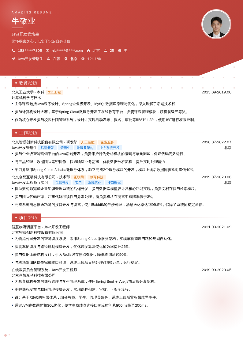Java开发管培生简历模板