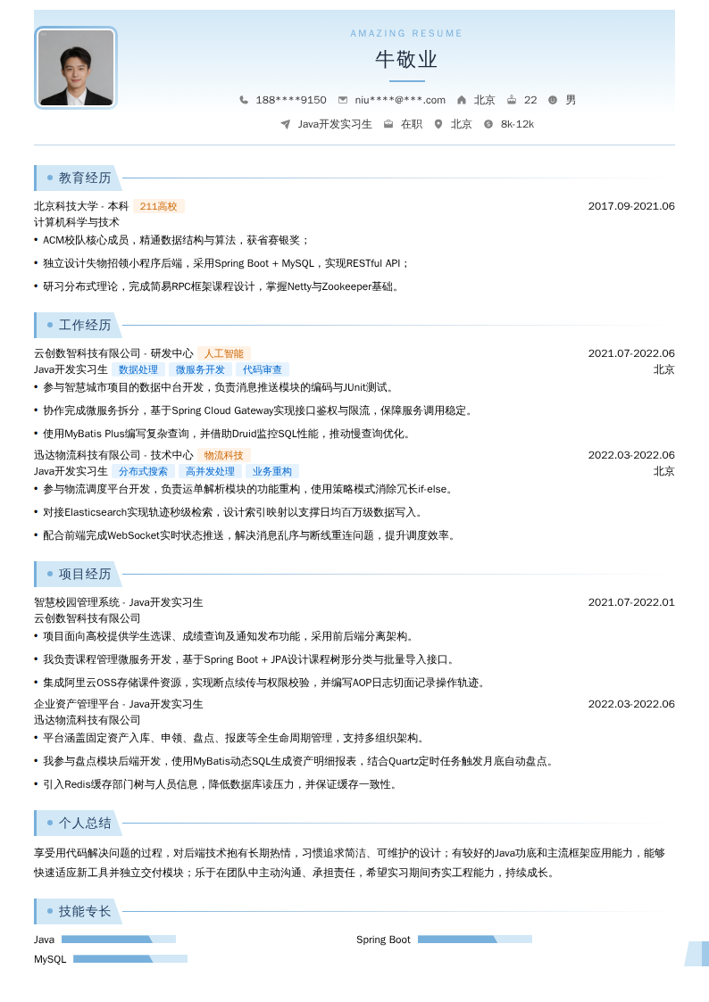 Java开发实习生简历模板