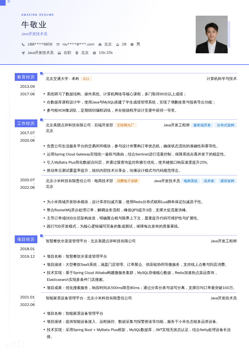 Java开发技术员简历模板