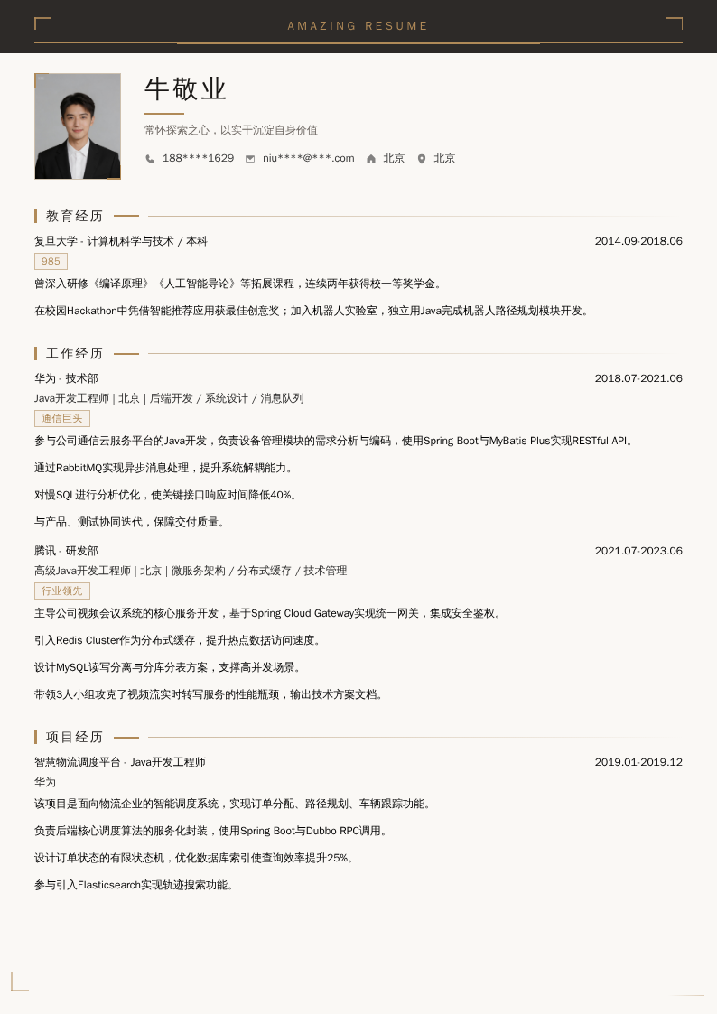Java开发技师简历模板