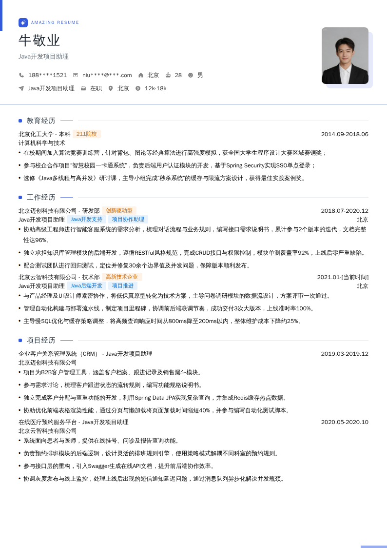 Java开发项目助理简历模板