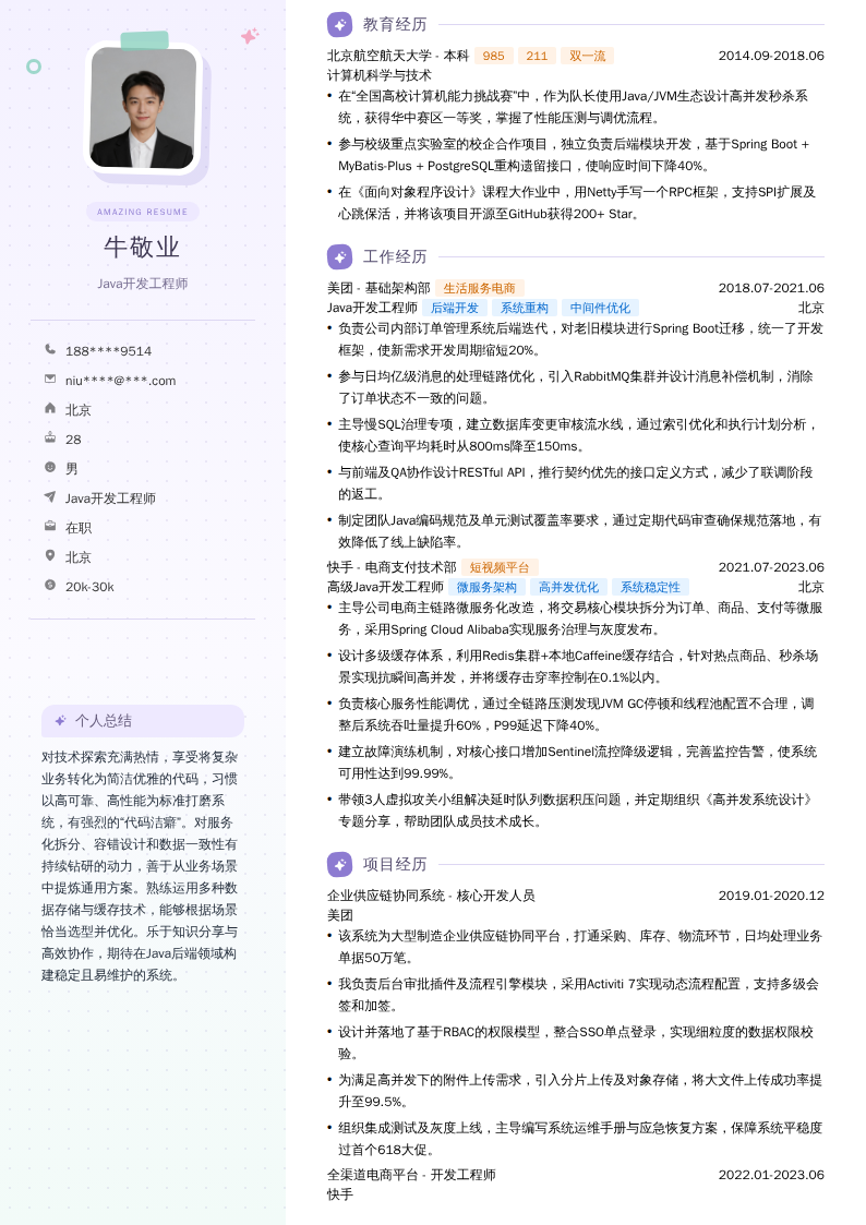 Java开发工程师简历模板