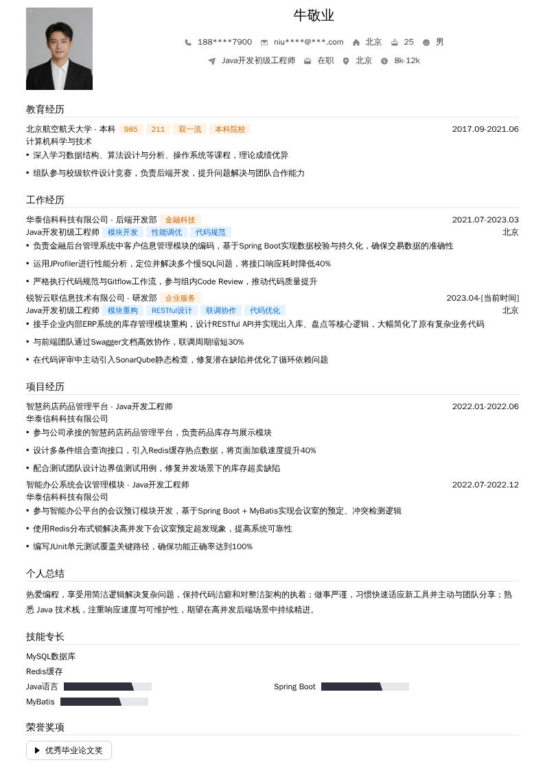 Java开发初级工程师简历模板