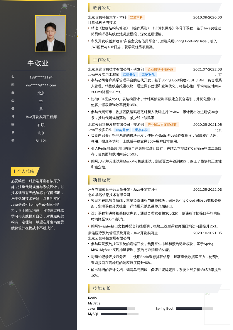 Java开发实习工程师简历模板