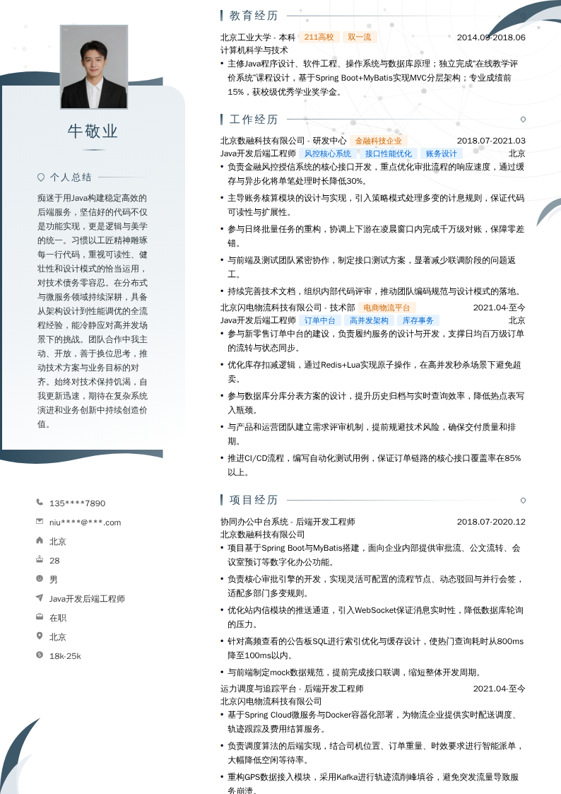 Java开发后端工程师简历模板