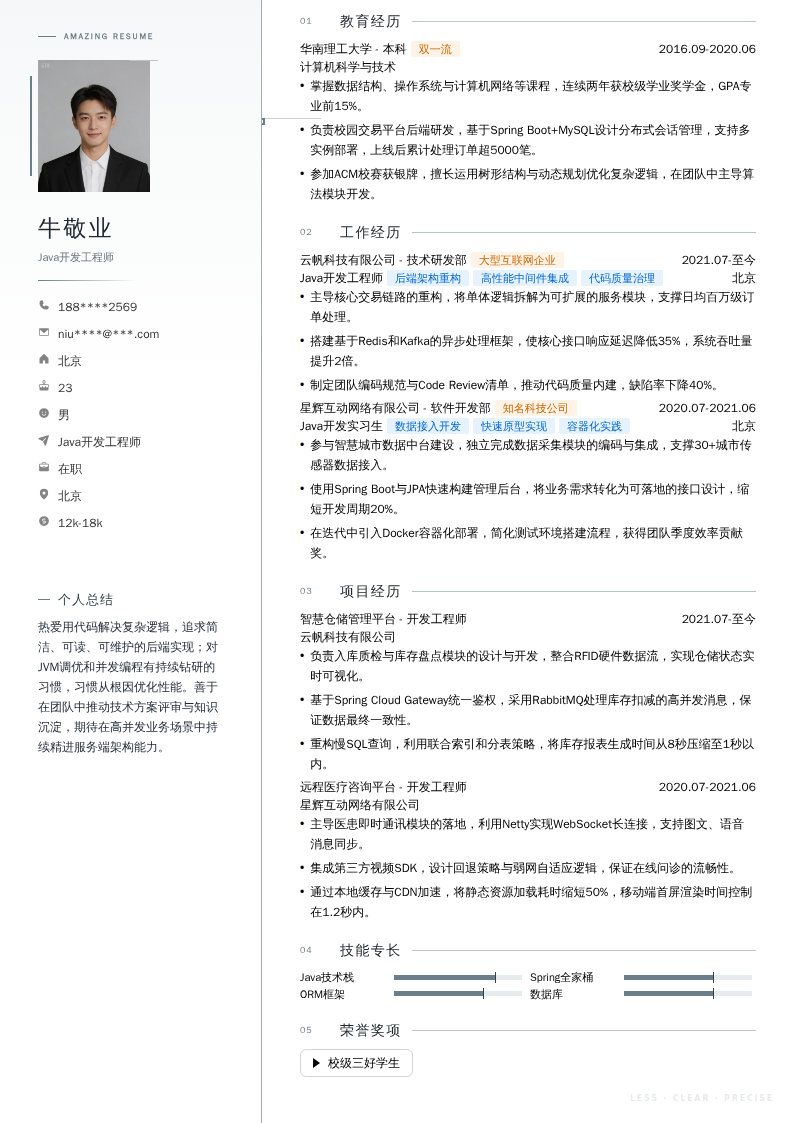 Java开发工程师简历模板