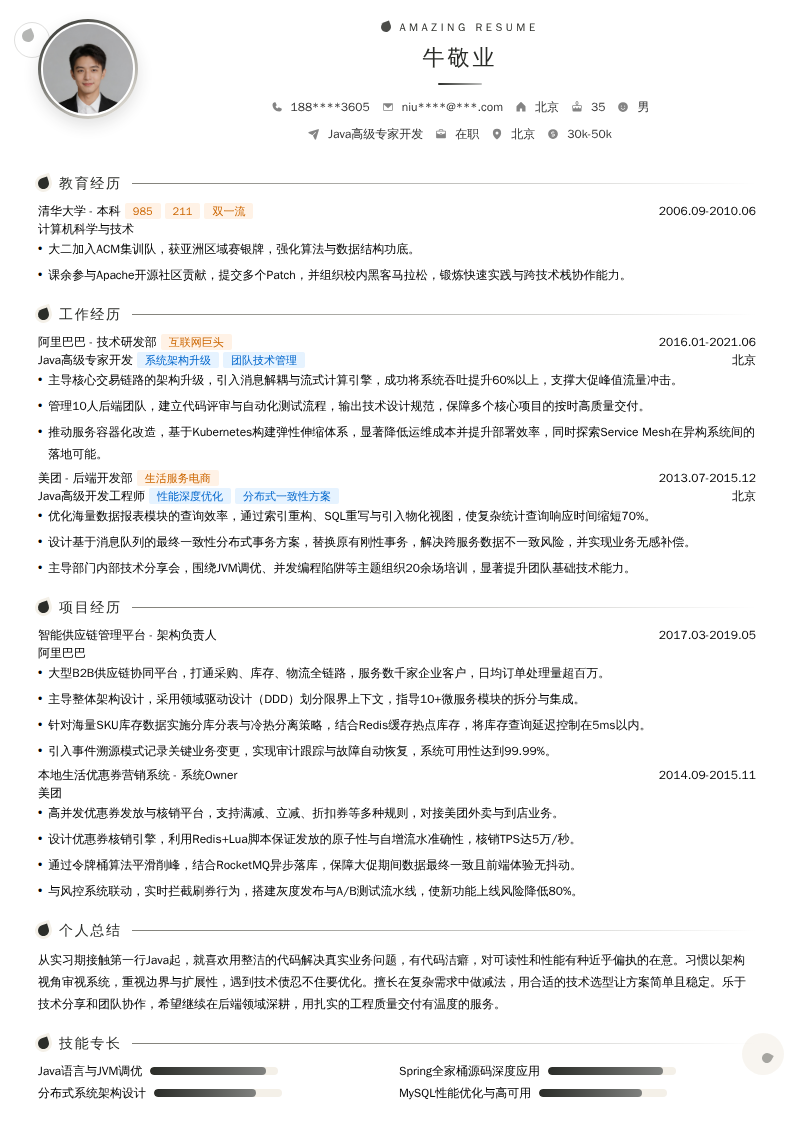 Java高级专家开发简历模板