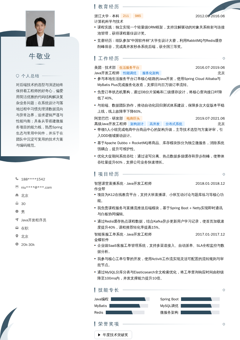 Java开发程序员简历模板