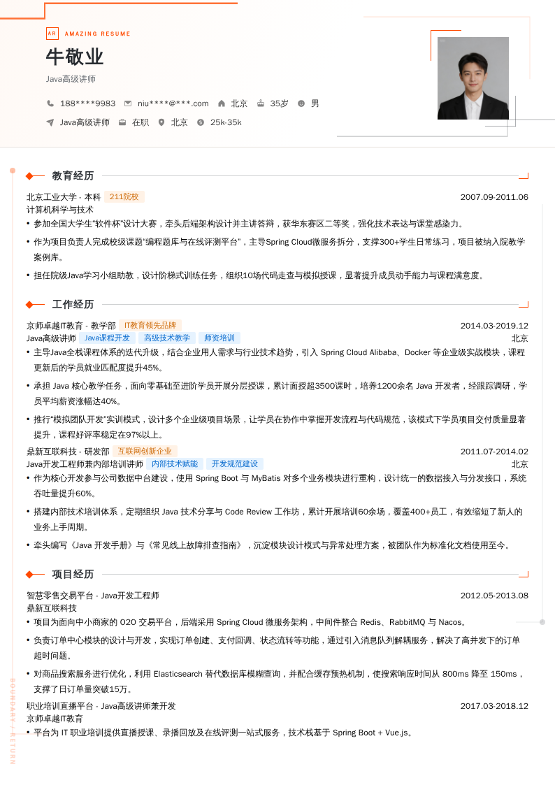 Java高级讲师简历模板