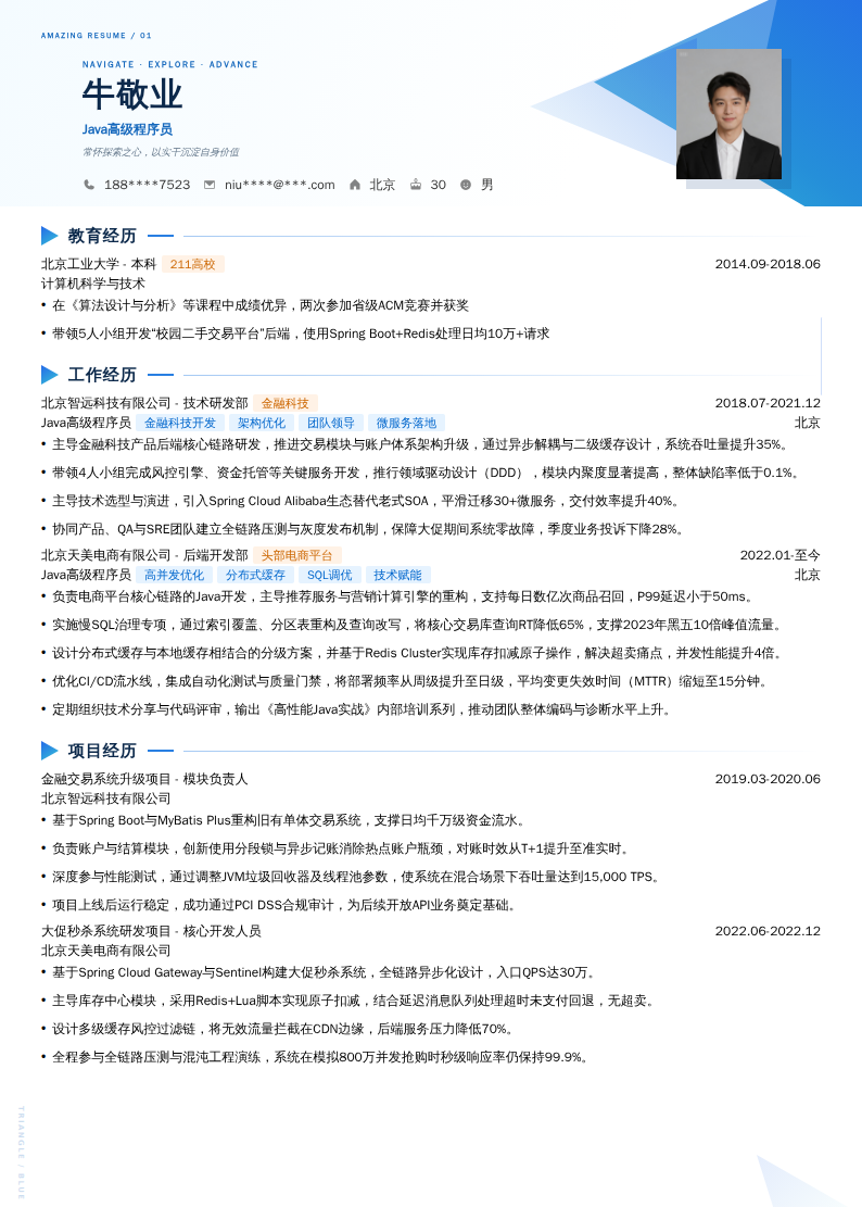 Java高级程序员简历模板