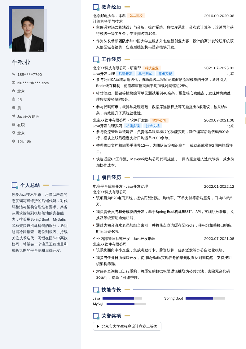 Java开发助理简历模板