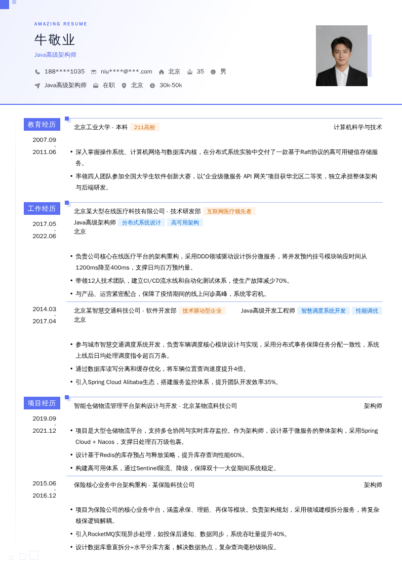 Java高级架构师简历模板