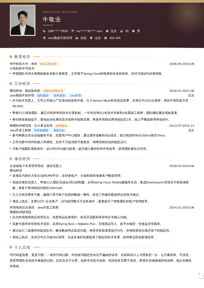 Java高级开发经理简历模板
