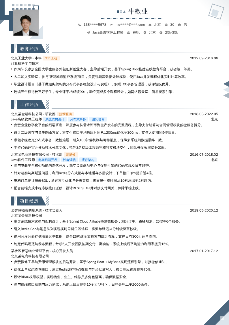 Java高级软件工程师简历模板