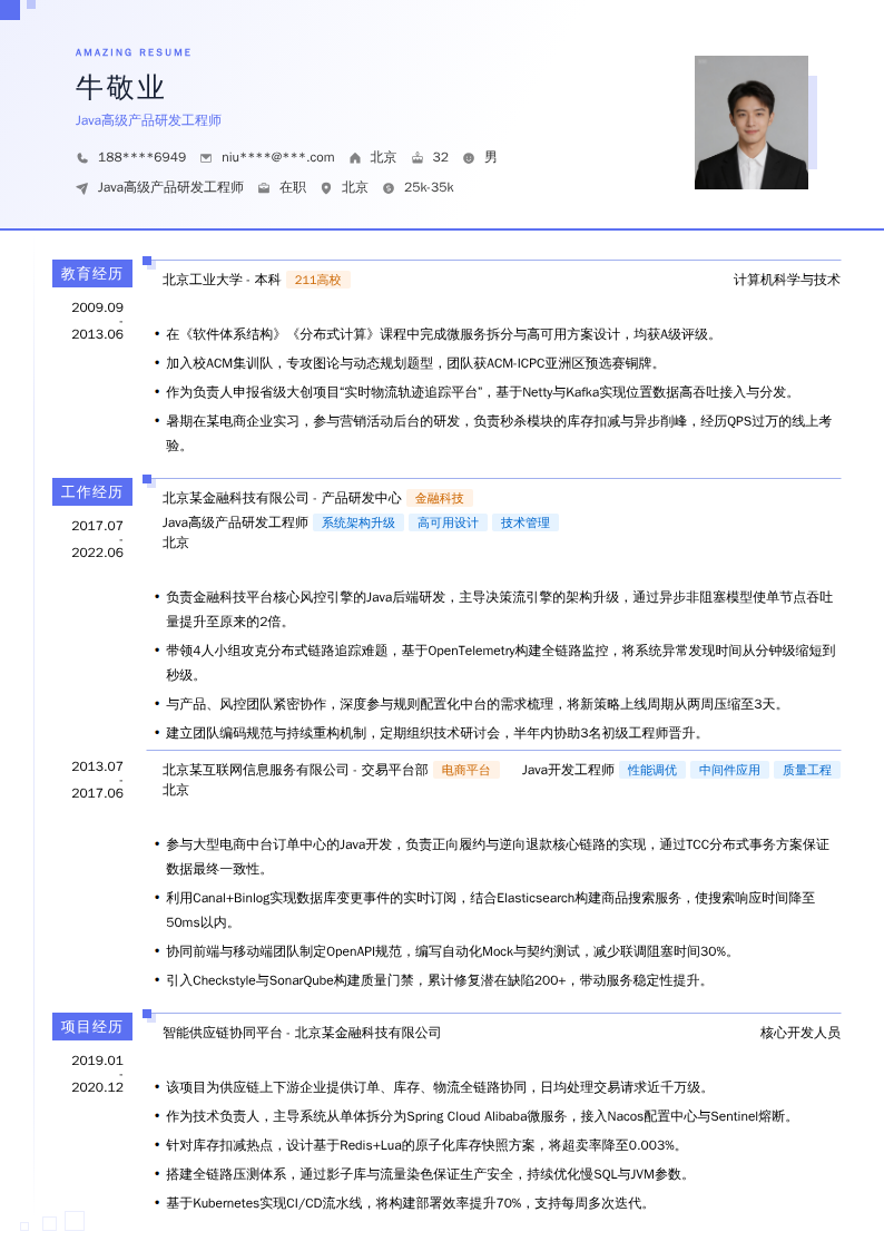 Java高级产品研发工程师简历模板