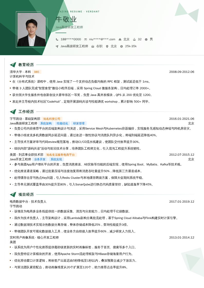 Java高级研发工程师简历模板
