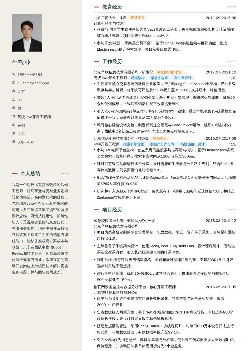 高级Java开发工程师简历模板