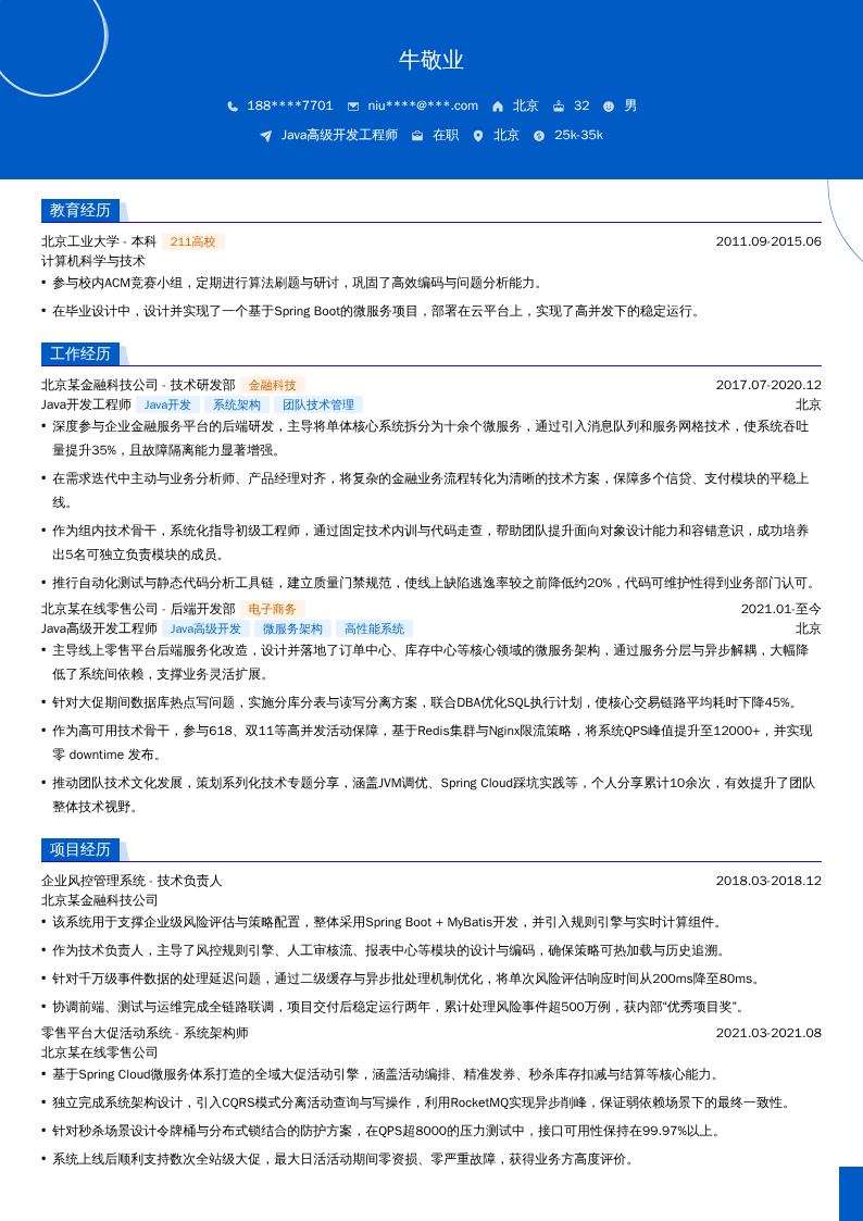 Java高级开发工程师简历模板