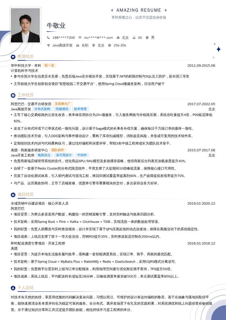 Java高级开发简历模板