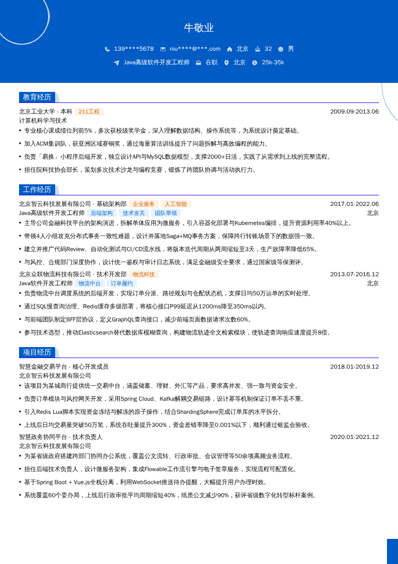 Java高级软件开发工程师简历模板