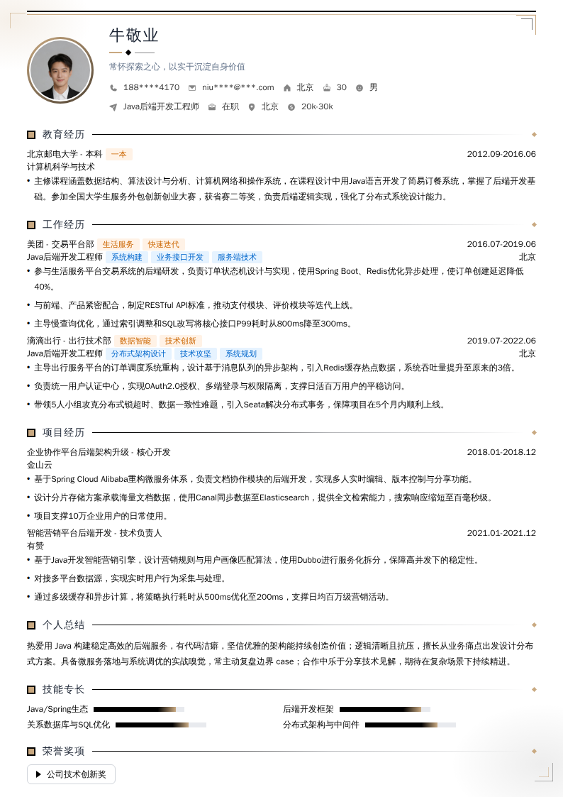 Java后端开发工程师简历模板