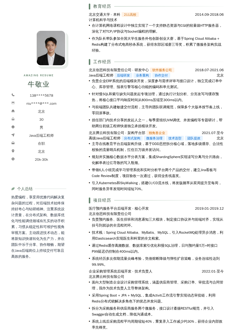 Java后端工程师简历模板