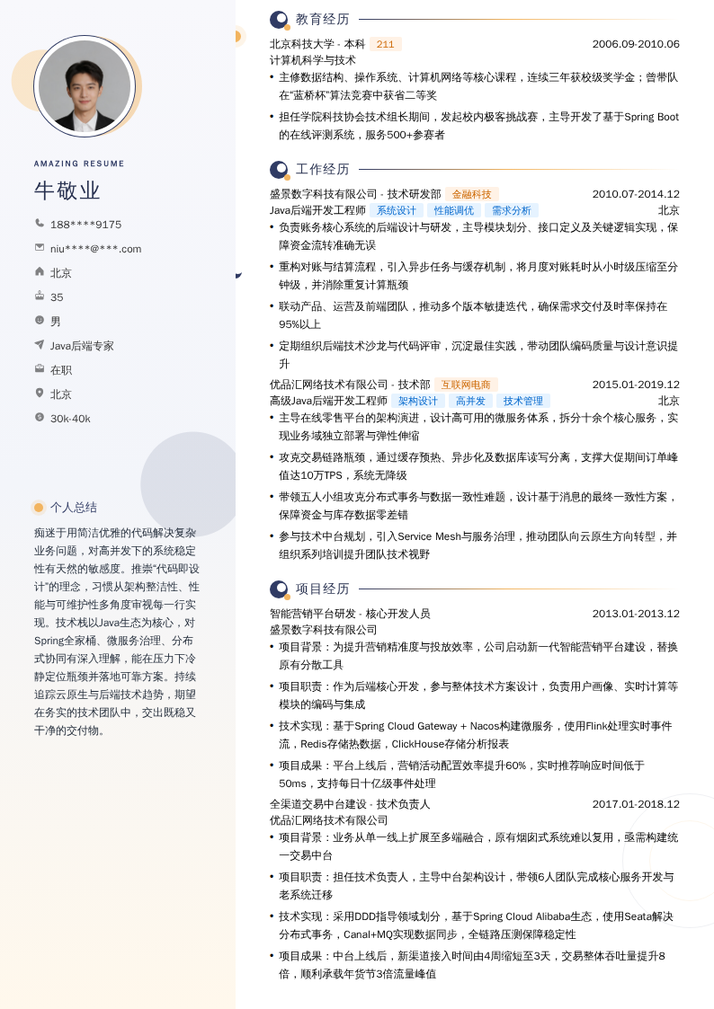 Java后端专家简历模板