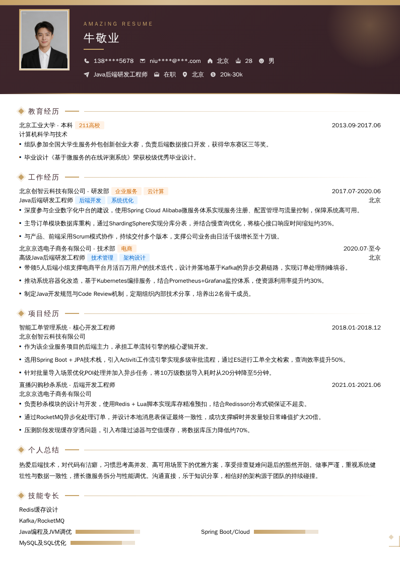 Java后端研发工程师简历模板