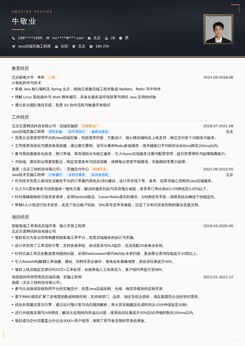 Java后端实施工程师简历模板
