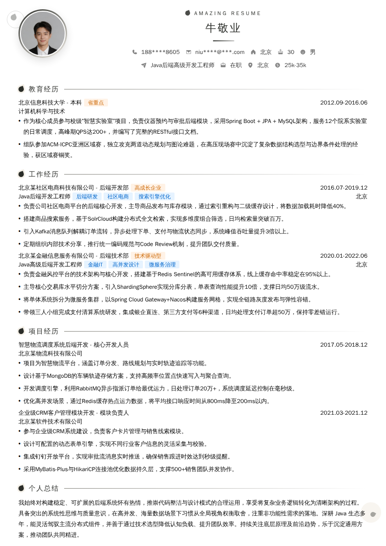 Java后端高级开发工程师简历模板