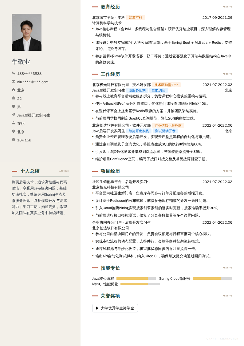 Java后端开发实习生简历模板