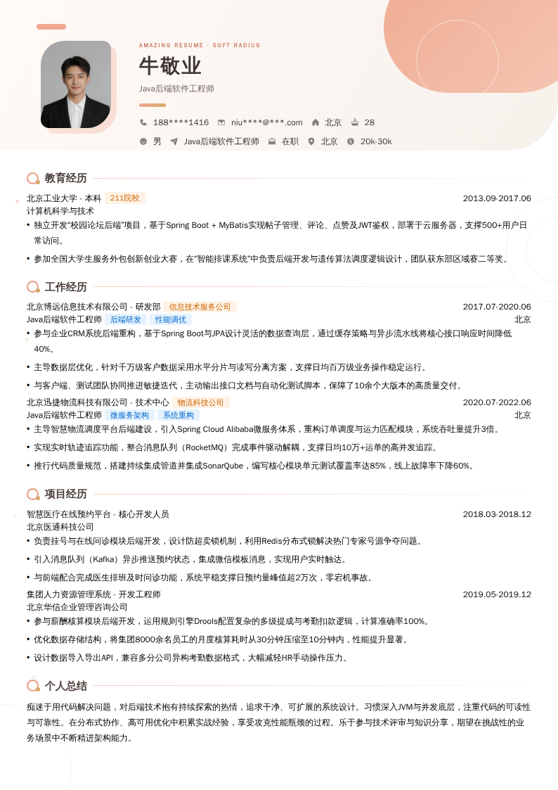 Java后端软件工程师简历模板