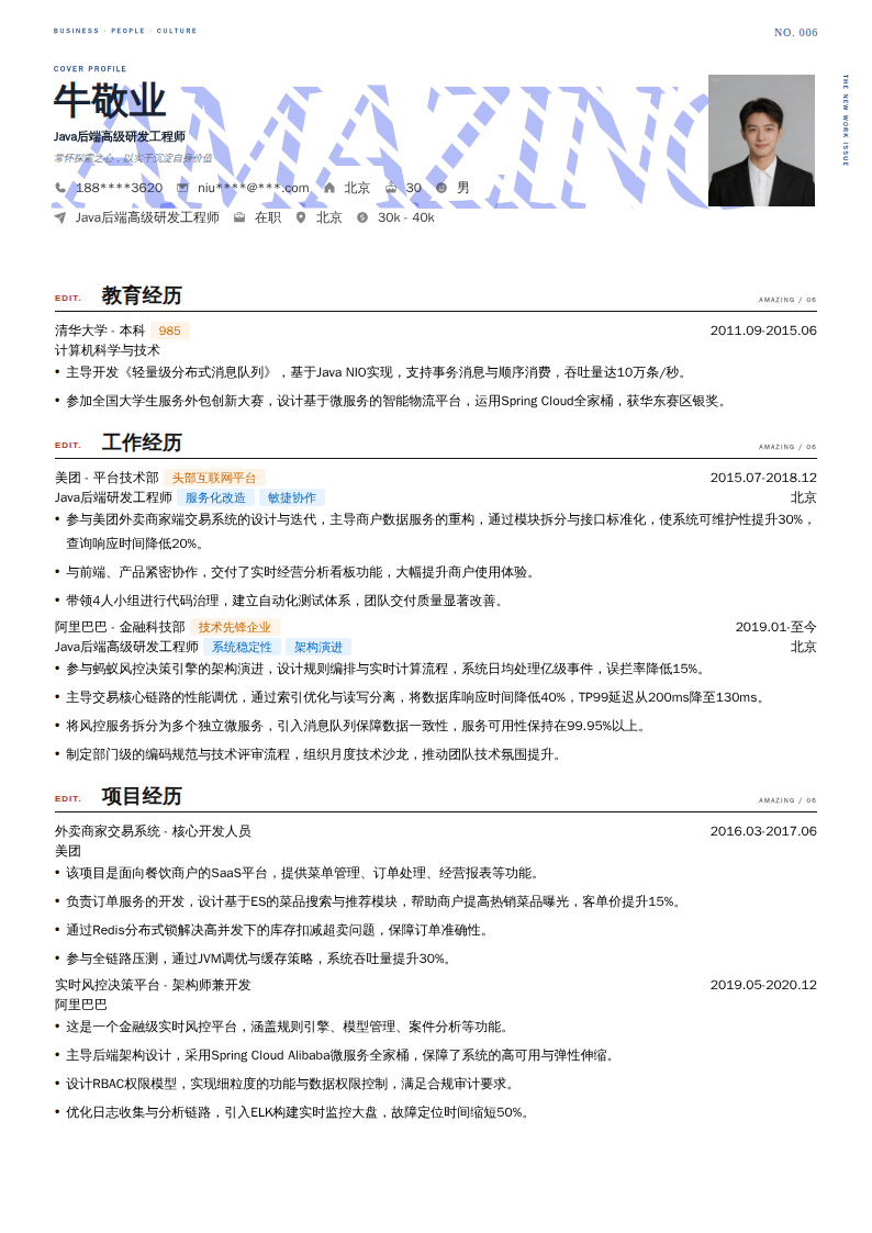 Java后端高级研发工程师简历模板