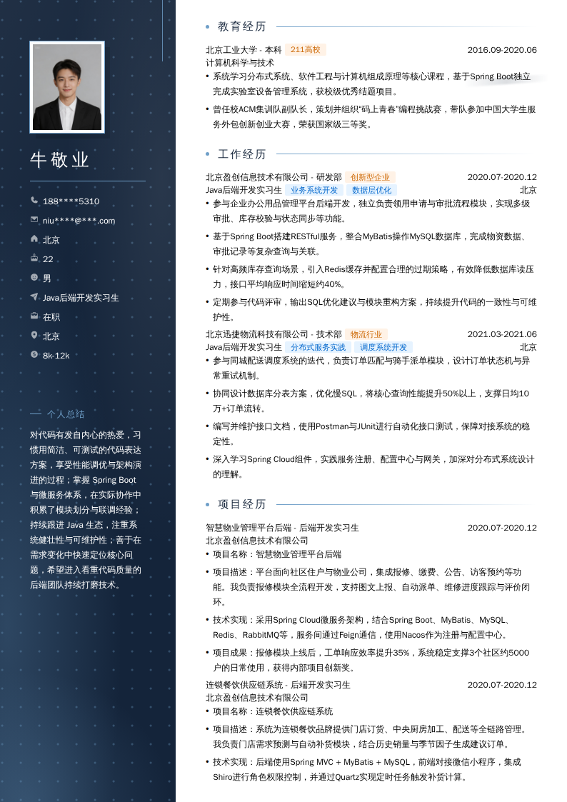 Java后端开发实习生简历模板